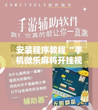 安装程序教程“手机微乐麻将开挂视频”其实确实有挂