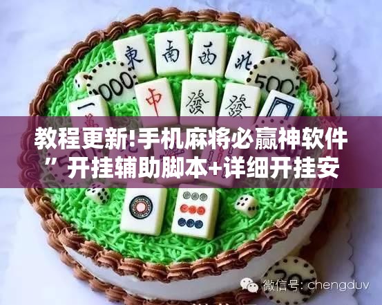 教程更新!手机麻将必赢神软件”开挂辅助脚本+详细开挂安装教程