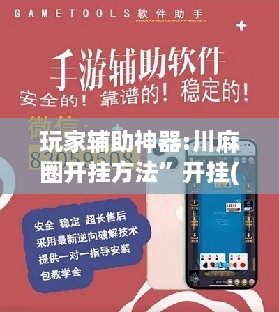 玩家辅助神器:川麻圈开挂方法”开挂(透视)辅助教程