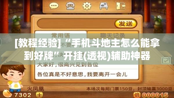 [教程经验]“手机斗地主怎么能拿到好牌	”开挂(透视)辅助神器