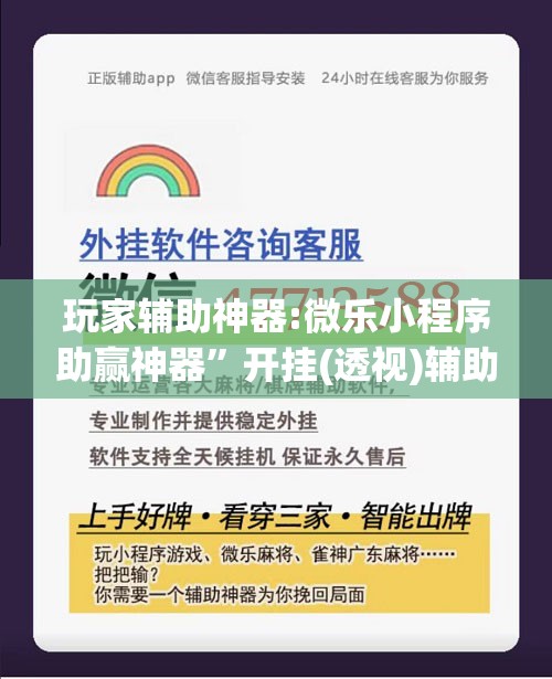 玩家辅助神器:微乐小程序助赢神器	”开挂(透视)辅助教程