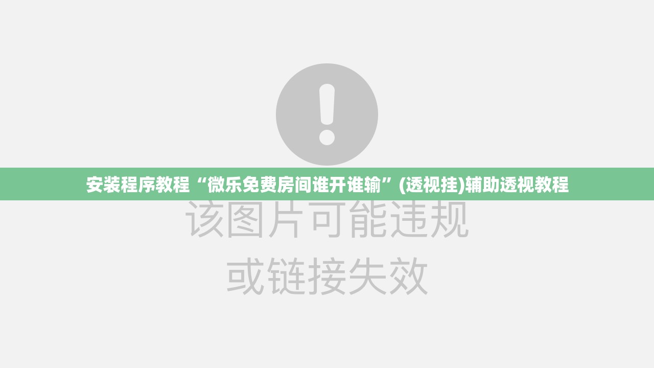 安装程序教程“微乐免费房间谁开谁输”(透视挂)辅助透视教程