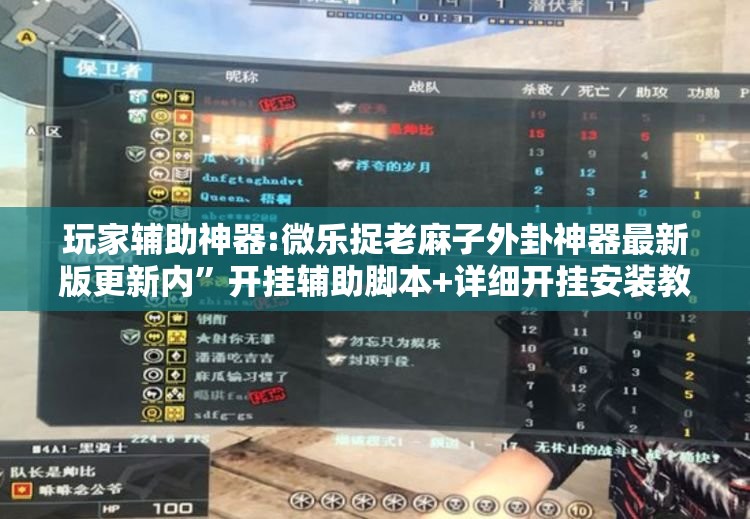 玩家辅助神器:微乐捉老麻子外卦神器最新版更新内”开挂辅助脚本+详细开挂安装教程