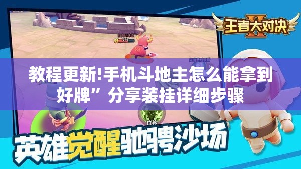 教程更新!手机斗地主怎么能拿到好牌”分享装挂详细步骤
