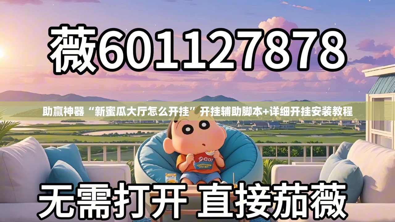 助赢神器“新蜜瓜大厅怎么开挂	”开挂辅助脚本+详细开挂安装教程