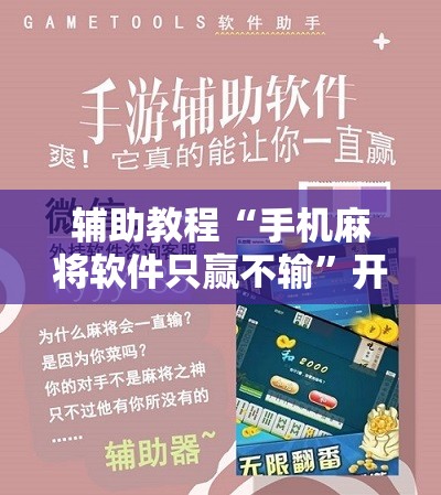 辅助教程“手机麻将软件只赢不输	”开挂辅助脚本+详细开挂安装教程