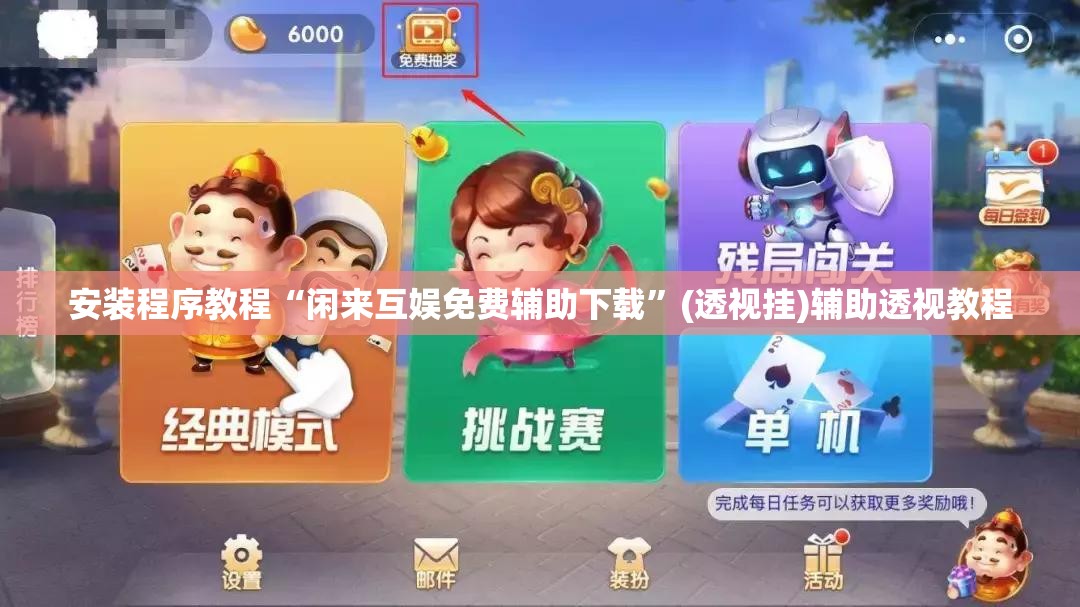 安装程序教程“闲来互娱免费辅助下载”(透视挂)辅助透视教程