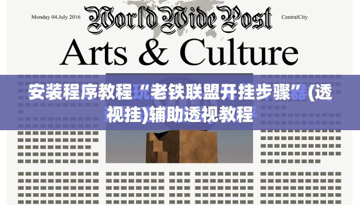安装程序教程“老铁联盟开挂步骤”(透视挂)辅助透视教程