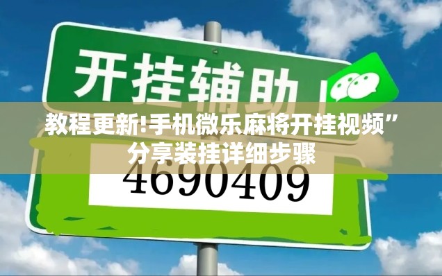 教程更新!手机微乐麻将开挂视频”分享装挂详细步骤