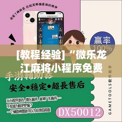 [教程经验]“微乐龙江麻将小程序免费挂”开挂辅助脚本+详细开挂安装教程