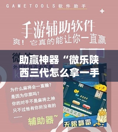 助赢神器“微乐陕西三代怎么拿一手好牌	”开挂(透视)辅助教程