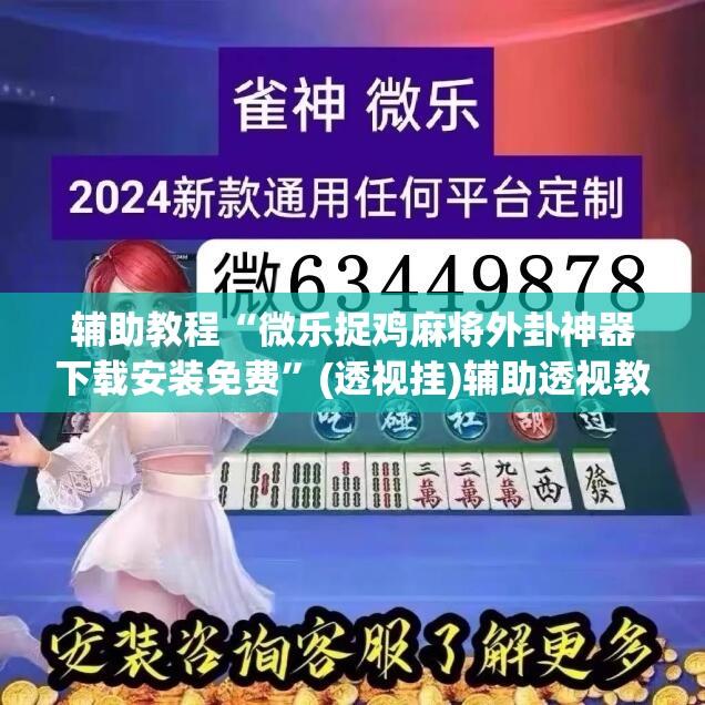 辅助教程“微乐捉鸡麻将外卦神器下载安装免费”(透视挂)辅助透视教程