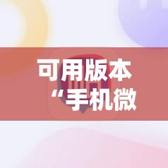可用版本“手机微乐干瞪眼怎么来好牌!辅助神器插件下载