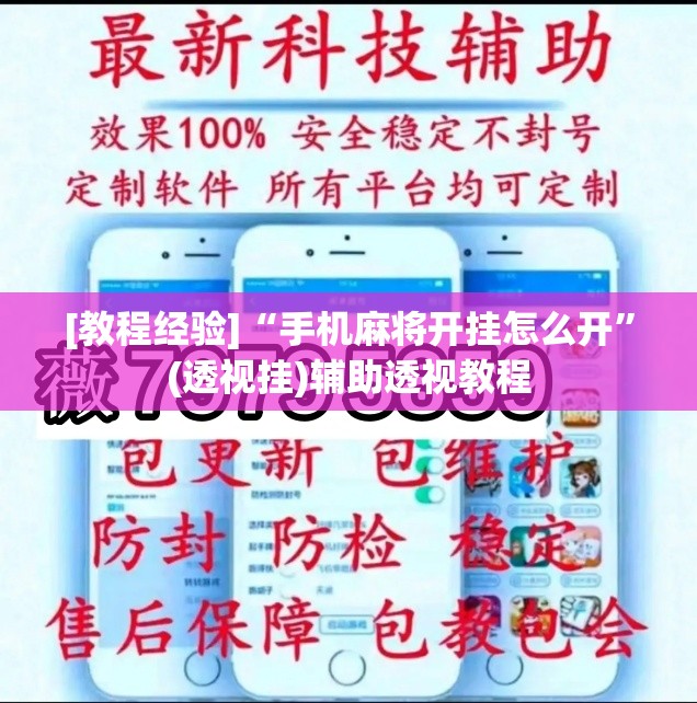 [教程经验]“手机麻将开挂怎么开	”(透视挂)辅助透视教程