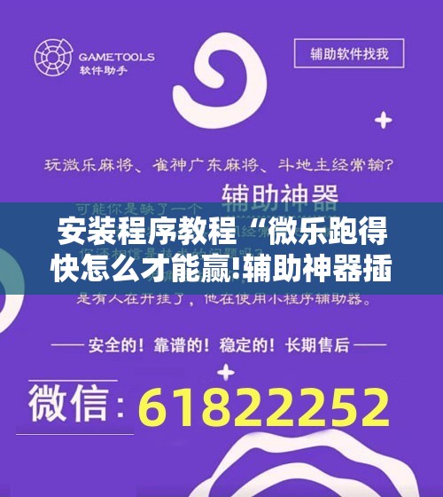 安装程序教程“微乐跑得快怎么才能赢!辅助神器插件下载