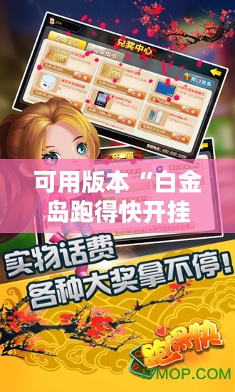 可用版本“白金岛跑得快开挂教程”开挂辅助脚本+详细开挂安装教程
