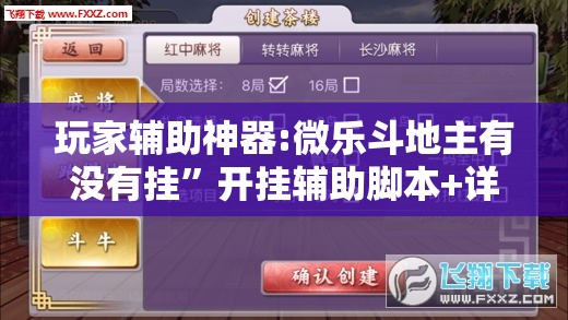 玩家辅助神器:微乐斗地主有没有挂”开挂辅助脚本+详细开挂安装教程