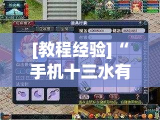 [教程经验]“手机十三水有挂吗”开挂辅助脚本+详细开挂安装教程