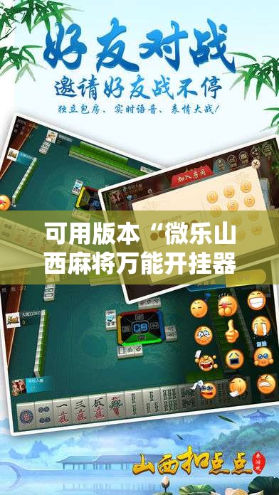 可用版本“微乐山西麻将万能开挂器免费怎么使用”其实确实有挂