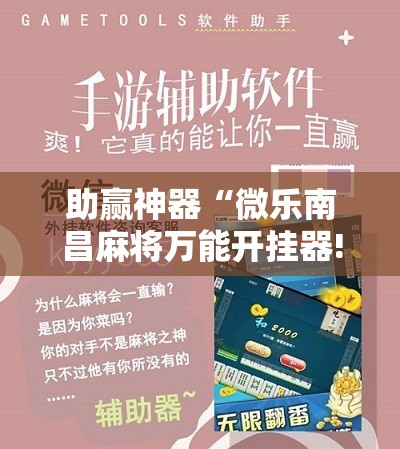 助赢神器“微乐南昌麻将万能开挂器!辅助神器插件下载