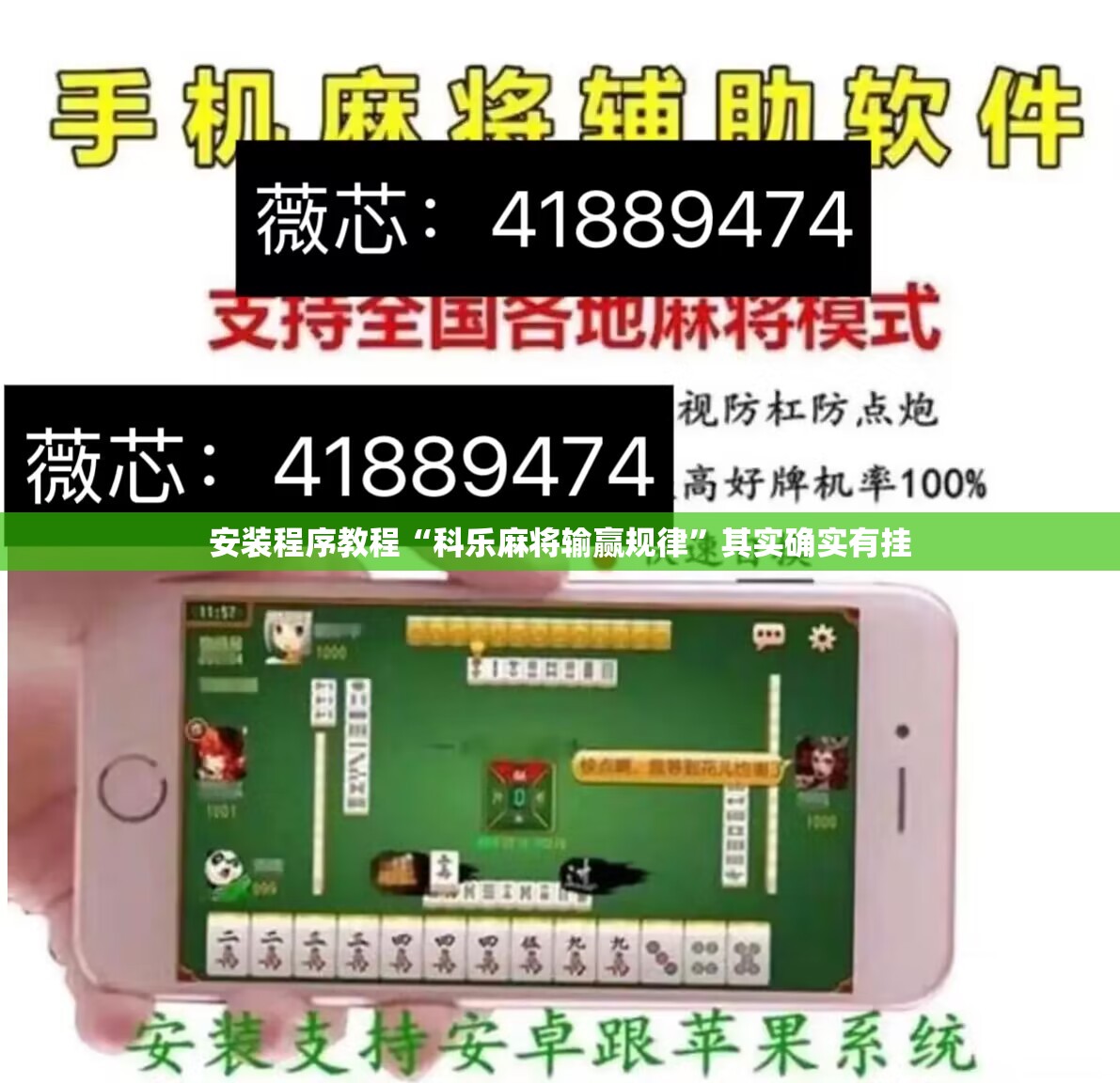 安装程序教程“科乐麻将输赢规律	”其实确实有挂
