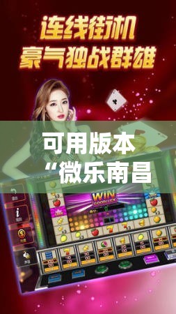 可用版本“微乐南昌麻将有没有挂”分享装挂详细步骤