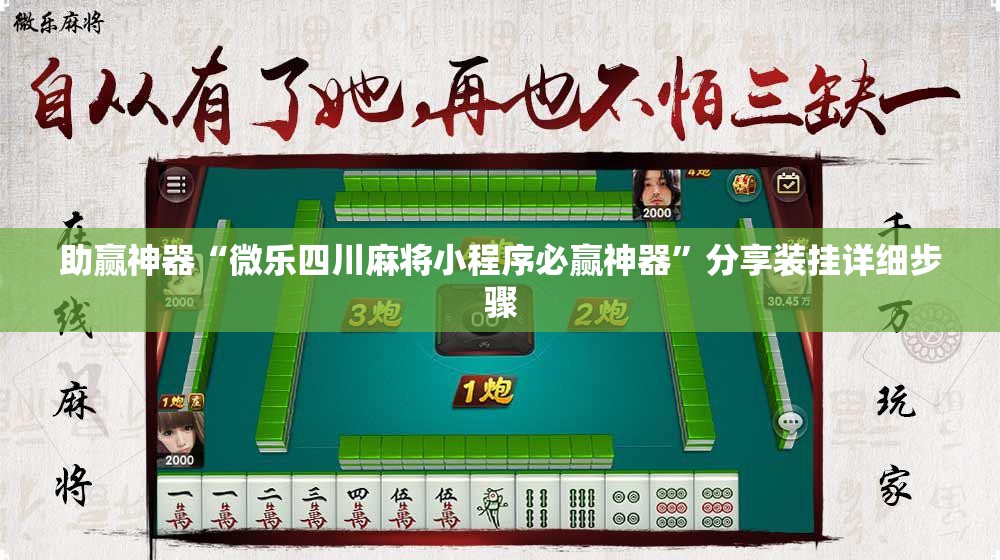 助赢神器“微乐四川麻将小程序必赢神器	”分享装挂详细步骤