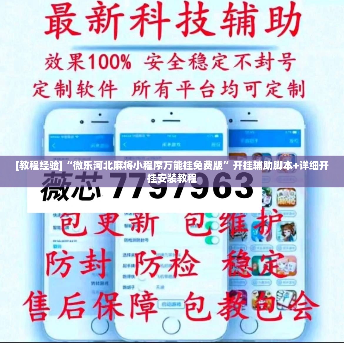 [教程经验]“微乐河北麻将小程序万能挂免费版”开挂辅助脚本+详细开挂安装教程