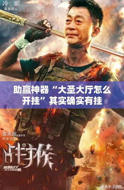 助赢神器“大圣大厅怎么开挂”其实确实有挂