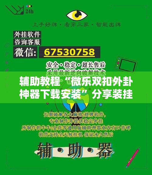 辅助教程“微乐双扣外卦神器下载安装	”分享装挂详细步骤