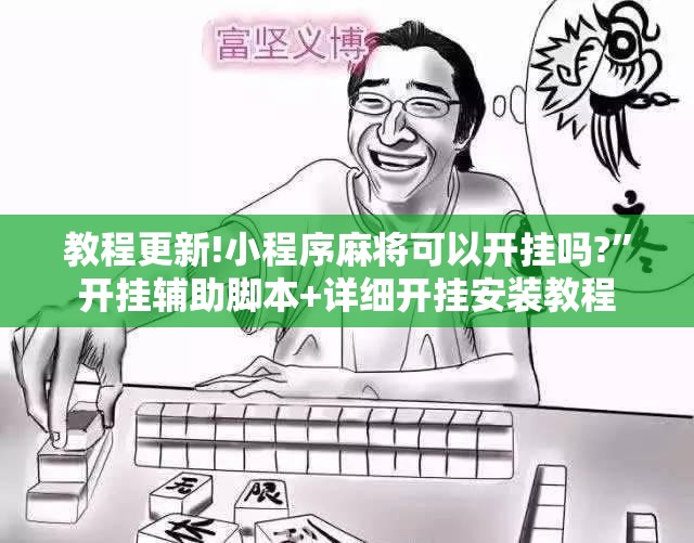教程更新!小程序麻将可以开挂吗?	”开挂辅助脚本+详细开挂安装教程