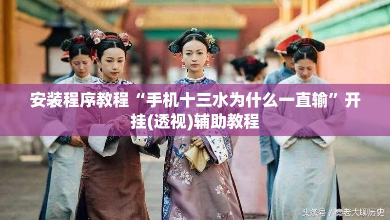 安装程序教程“手机十三水为什么一直输”开挂(透视)辅助教程