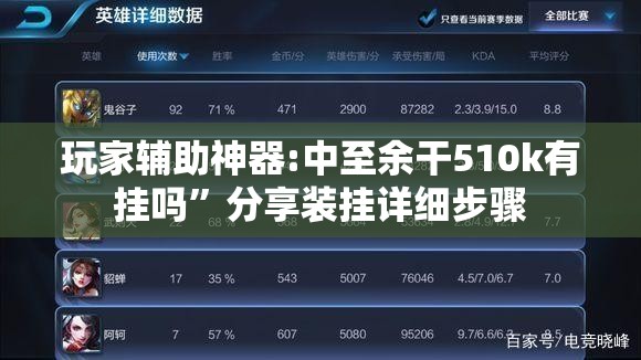 玩家辅助神器:中至余干510k有挂吗”分享装挂详细步骤
