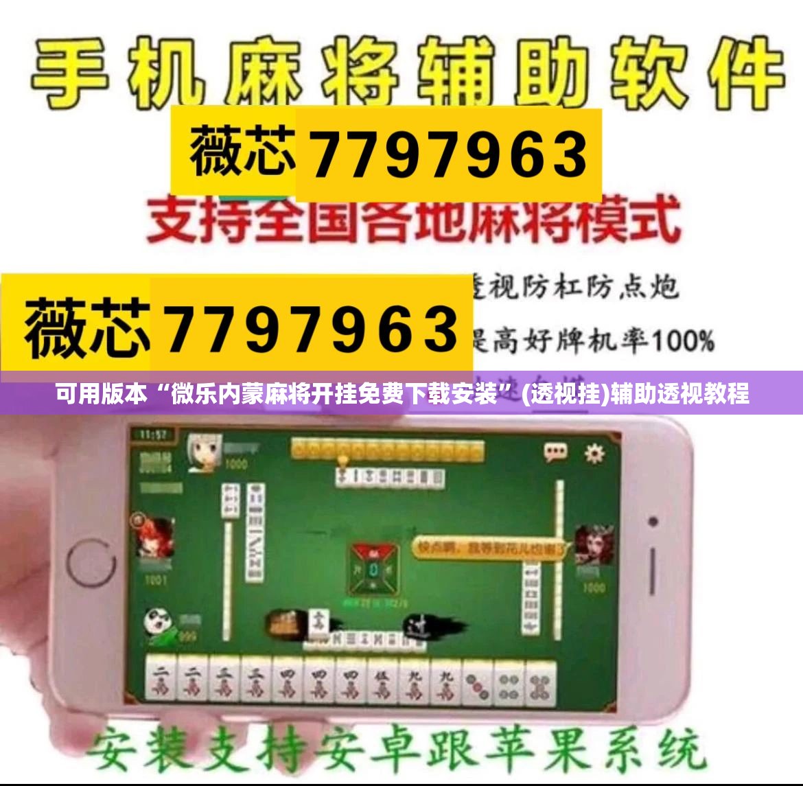 可用版本“微乐内蒙麻将开挂免费下载安装”(透视挂)辅助透视教程