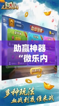 助赢神器“微乐内蒙麻将怎么赢”其实确实有挂