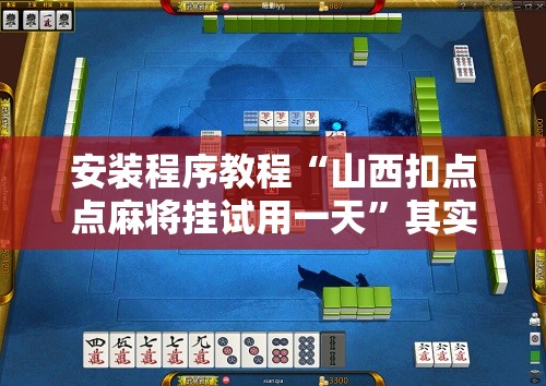安装程序教程“山西扣点点麻将挂试用一天”其实确实有挂