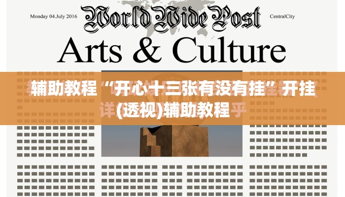 辅助教程“开心十三张有没有挂	”开挂(透视)辅助教程