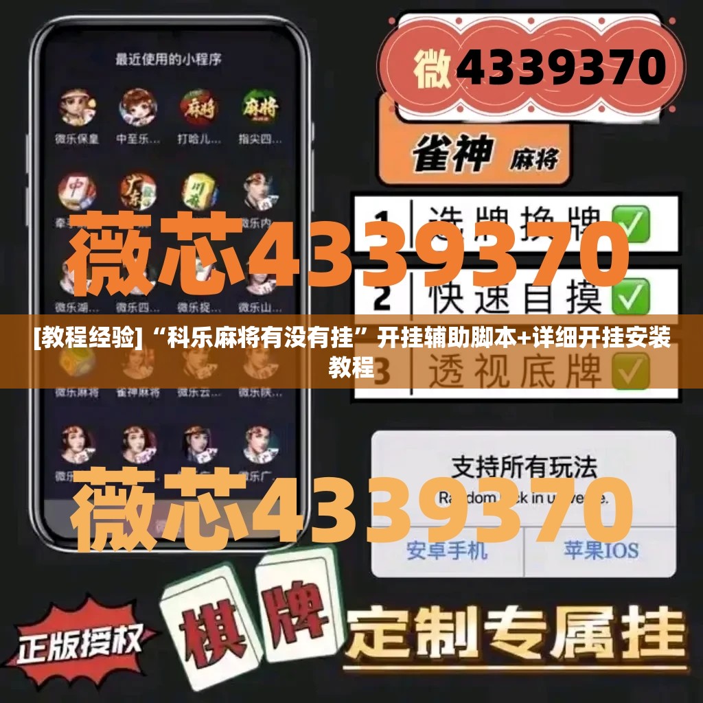 [教程经验]“科乐麻将有没有挂”开挂辅助脚本+详细开挂安装教程