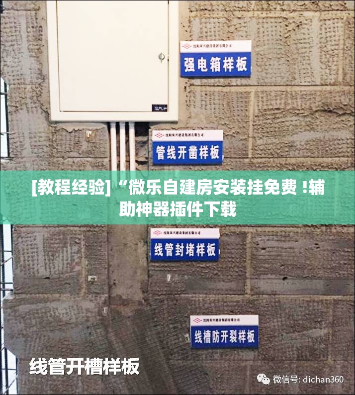 [教程经验]“微乐自建房安装挂免费 !辅助神器插件下载