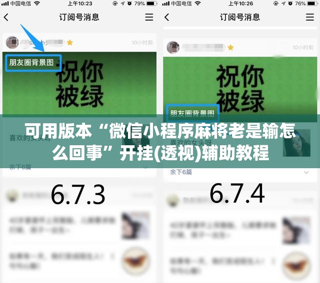 可用版本“微信小程序麻将老是输怎么回事”开挂(透视)辅助教程