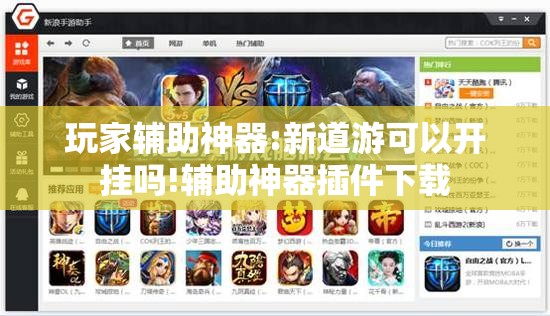玩家辅助神器:新道游可以开挂吗!辅助神器插件下载 玩家辅助神器:新道游可以开挂吗!辅助神器插件下载