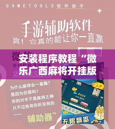 安装程序教程“微乐广西麻将开挂版本软件!辅助神器插件下载