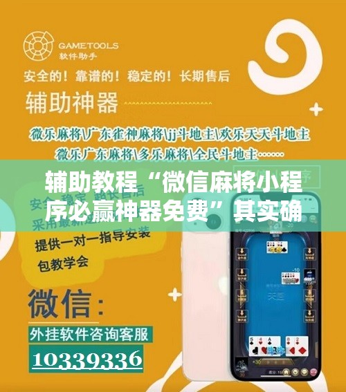 辅助教程“微信麻将小程序必赢神器免费”其实确实有挂