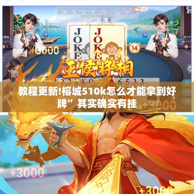 教程更新!榕城510k怎么才能拿到好牌”其实确实有挂