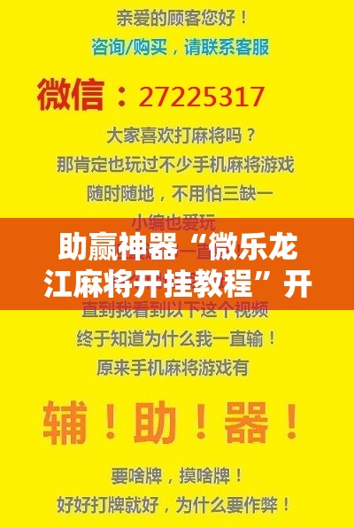 助赢神器“微乐龙江麻将开挂教程”开挂辅助脚本+详细开挂安装教程
