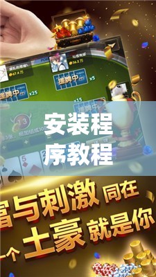 安装程序教程“雀神广东麻将开挂通用版”开挂(透视)辅助教程