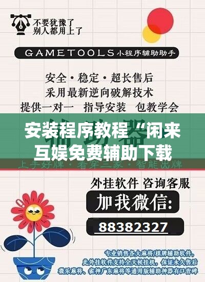安装程序教程“闲来互娱免费辅助下载”开挂(透视)辅助教程
