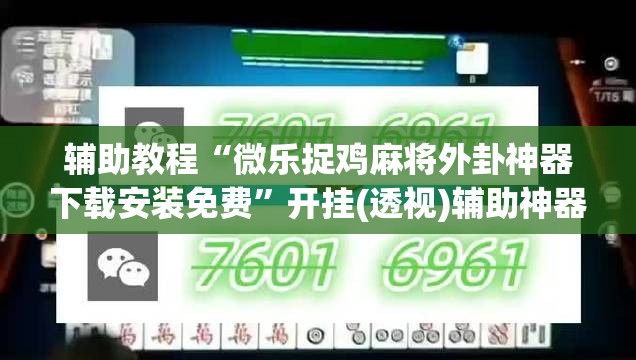 辅助教程“微乐捉鸡麻将外卦神器下载安装免费”开挂(透视)辅助神器