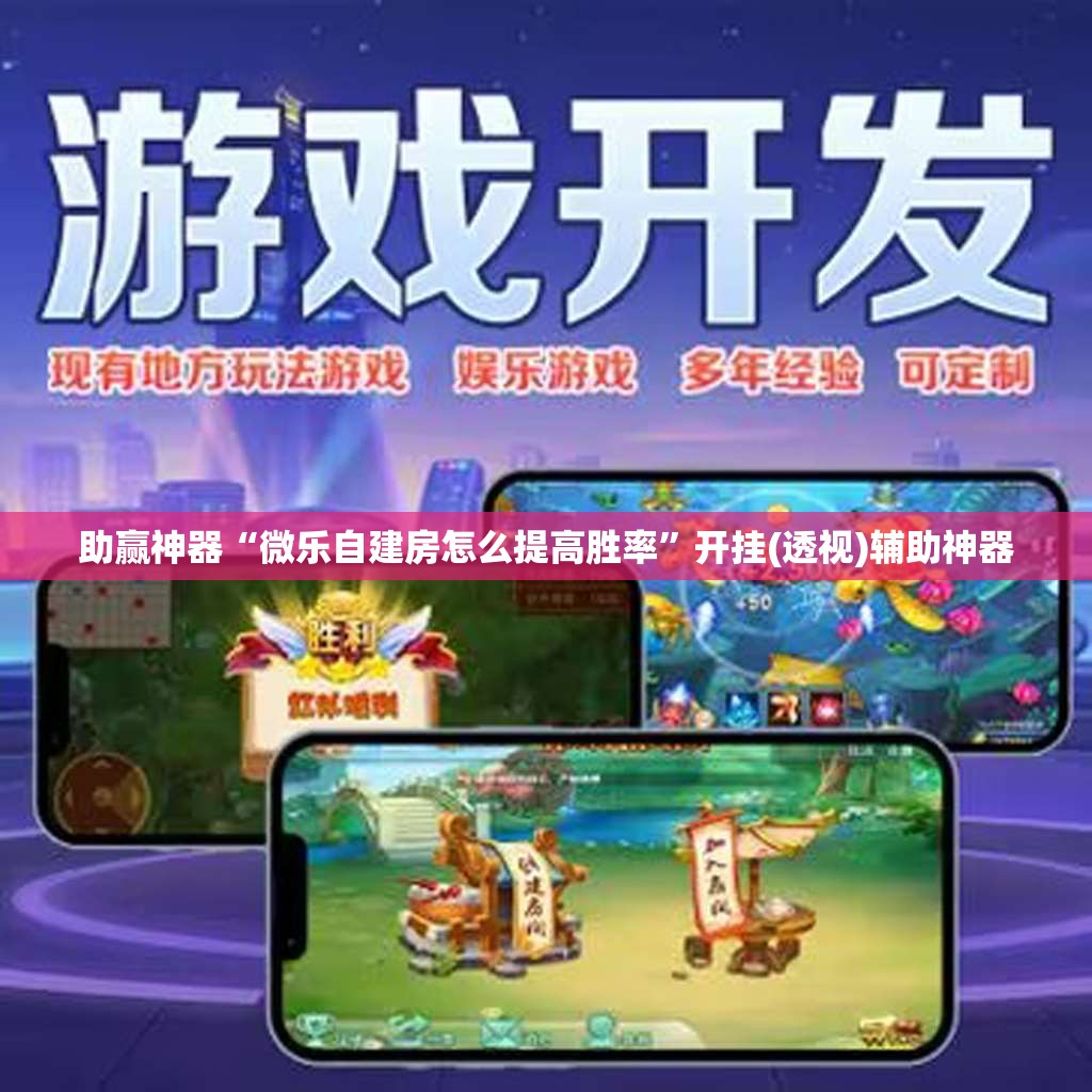助赢神器“微乐自建房怎么提高胜率”开挂(透视)辅助神器