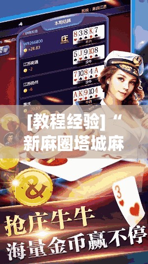 [教程经验]“新麻圈塔城麻将螺丝胡有规律吗	”开挂(透视)辅助教程